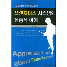 프랜차이즈 시스템의 심층적 이해, 한국학술정보, 조규호 저