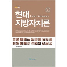 現代地方自治論 1, 安廣鉉 著, 韓國學術情報