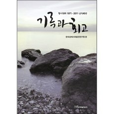 記錄與回顧 ： 高考第10期 1971-2011 公職40年, 韓國學術情報, 參考詳細頁面
