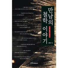 相遇的哲學故事：相遇是文化的源泉, 韓國學術資訊, 金龍成 著