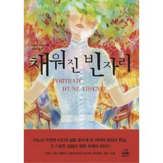 채워진 빈자리 양장본, 랜덤하우스코리아
