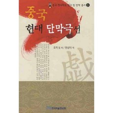 中國現代獨幕劇選, 韓國學術情報, 胡適 著/韓相德 譯