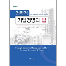 전략적 기업경영과 법, 한국학술정보, 최승재 저