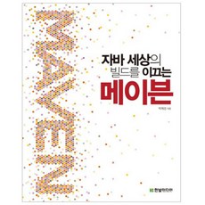 자바 세상의 빌드를 이끄는 메이븐, 한빛미디어