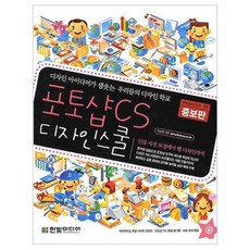 포토샵 CS 디자인 스쿨 증보판, 한빛미디어