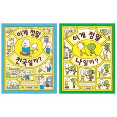요시타케 신스케 세트 이게 정말 나일까? + 이게 정말 천국일까?, 주니어김영사