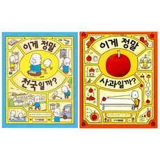 요시타케 신스케 세트 이게 정말 사과일까? + 이게 정말 천국일까?, 주니어김영사