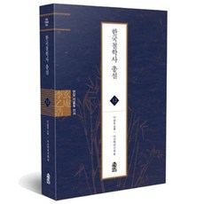 韓國哲學史總說, 韓國學術情報, 李乙浩 著