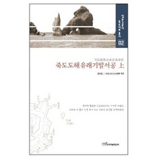 竹島渡海由來記跋書控(上), 韓國學術資訊, 權五燁,大西利輝 共著