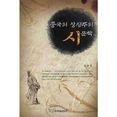 中國象徵主義詩文學, 鄭樹國 著, 韓國學術情報