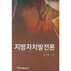 地方自治發展論, 韓國學術情報, 韓萬奉 著