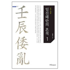 KSI 壬辰倭亂的痕跡 1：釜山慶南, 金炫佑 著