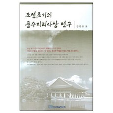 朝鮮初期的風水地理思想研究, 韓國學術信息