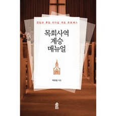 목회사역 계승 매뉴얼:전임과 후임 리더십 계승 프로세스, 한국학술정보