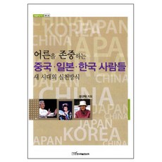 尊重長輩的中國 日本 韓國人：新時代的實踐方式, 成圭卓 著, 韓國學術資訊