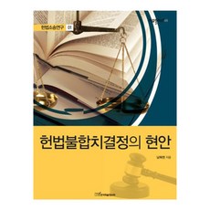 KSI 憲法訴訟研究 1： 憲法不合致決定的當前問題, 南復鉉 著