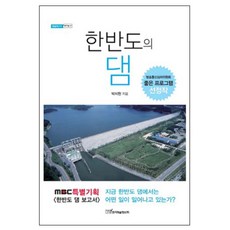 한반도의 댐:MBC 특별기획 한반도 댐 보고서, 한국학술정보, 박치현 저