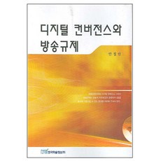 數位匯流與廣播規範, 韓國學術資訊, 安貞珉 著