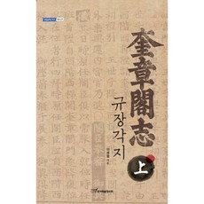 奎章閣志(上), 韓國學術情報, 李世悅 著