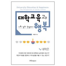 從社會正義的觀點看大學教育與幸福：從社會正義的觀點, 韓國學術資訊, 李廷圭 著