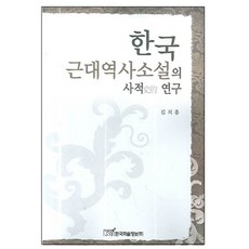 韓國近代歷史小說的史學研究, 金致洪 著, 韓國學術情報
