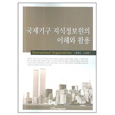 KSI 國際組織知識資訊來源的理解與活用, 洪賢真,盧英姬 著