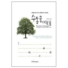KSI 壽洞谷的人們：榮登總統獎的光榮文化統攝象徵村莊, 李學周 著