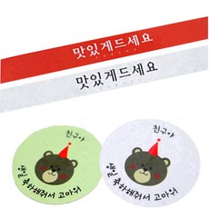 황씨네도시락 도시락 스티커 띠지 맛있게 드세요 레드 24p + 흰색 24p + 곰돌이 친구야 생일 그린 24p + 화이트 24p, 혼합 색상, 1세트