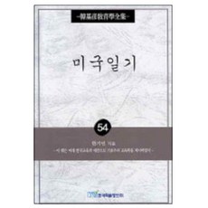 美國日記, 韓國學術情報, 韓基彥 著