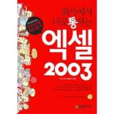 회사에서 바로 통하는 엑셀 2003, 한빛미디어