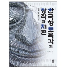 韓國鄉土木刻的創作與再現, 韓國學術情報, 木永奉 著