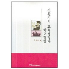 KSI 轉型期的教育行政與學校經營, 朱三煥 著