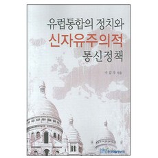 KSI 歐洲整合的政治與新自由主義通訊政策, 具甲祐 著