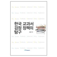 KSI 韓國教科書審定政策的探究 精裝本, 金承勳 著