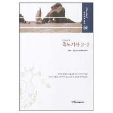 죽도기사 2 2, 한국학술정보, 권오엽 저