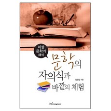 文學的自我意識與外部的體驗 ： 李箱文學的解析, 韓國學術情報, 任明燮 著
