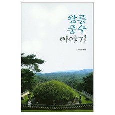 王陵風水故事, 韓國學術資訊