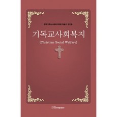 기독교사회복지 : 한국기독교사회복지학회 학술지 창간호, 한국학술정보