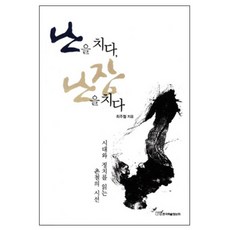 畫蘭與作亂： 解讀時代與政治的精闢視角, 韓國學術情報, 崔柱澈 著