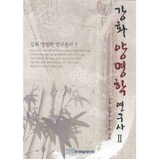 KSI 江華陽明學研究史 2, 江華陽明學研究團隊 著