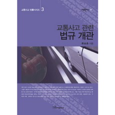 교통사고 관련 법규 개관, 한국학술정보