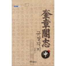 奎章閣志(中), 韓國學術情報, 李世烈 著