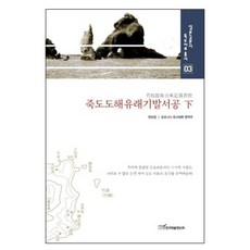 竹島渡海由來記拔書控 下 精裝版, 韓國學術資訊, 權五葉,大西利輝 共著