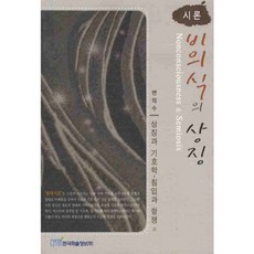 詩論無意識的象徵：象徵與符號學 - 侵入與抗爭等, 韓國學術資訊, 卞義洙 著
