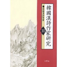 韓國漢詩作家研究 10, 韓國漢詩學會, 太學社