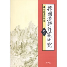 韓國漢詩作家研究 09, 太學社