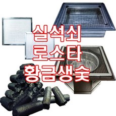 D1 실석쇠 로스타 로스타숯통 생숯 숯불이송함 숯통 법랑받침 점숯통 1, 대, 1개