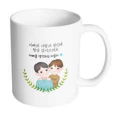 부모님감사아빠아들 아빠의사랑과헌신에항상감사드려요 머그컵 330ml, 내부화이트, 1개