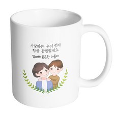 HAND-FACTORY 感謝父母 媽媽与兒子 親愛的媽媽 我會永遠為您加油 馬克杯, 內部白色, 1個