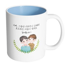 부모님감사아빠아들 아빠그동안키워주신은혜에효도하는아들이될게요 머그컵 330ml, 내부파스텔블루, 1개